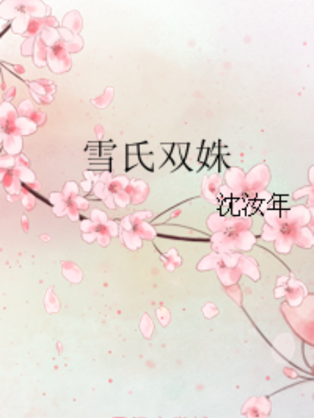 雪氏雙姝 雪氏雙姝