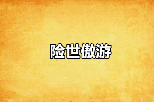 險世傲遊 險世傲遊