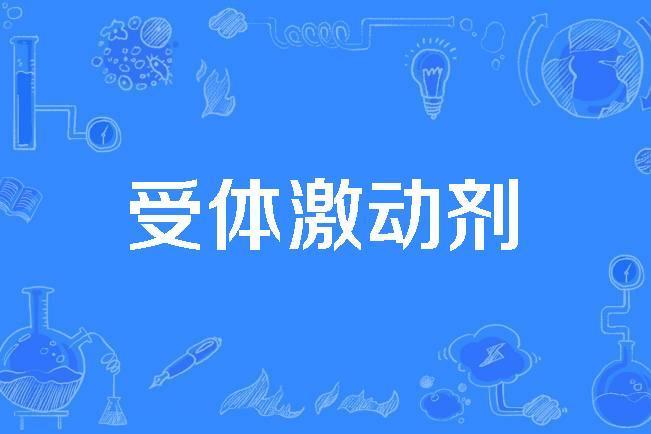 受體激動劑 受體激動劑