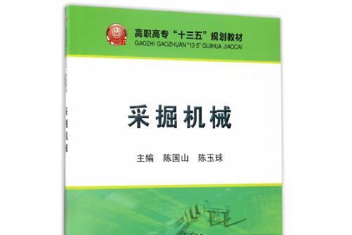 採掘機械(2017年冶金工業出版社出版的圖書) 採掘機械(2017年冶金工業出版社出版的圖書)