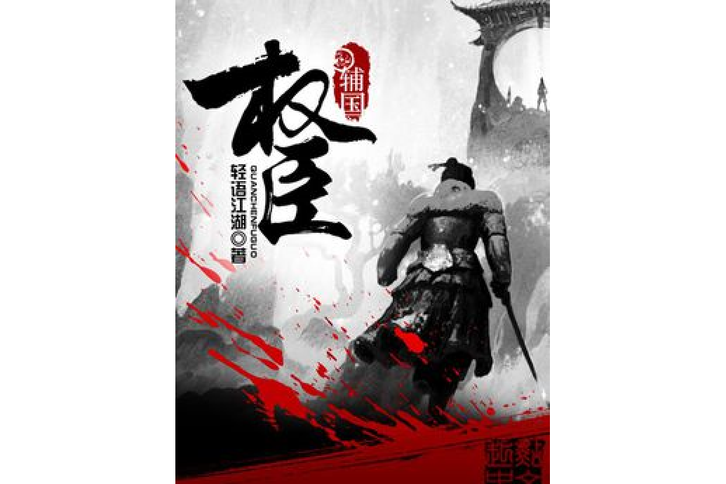 輔國權臣 輔國權臣