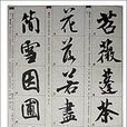 苕溪帖 苕溪帖