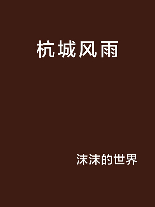 杭城風雨 杭城風雨