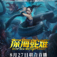 深海蛇難 深海蛇難