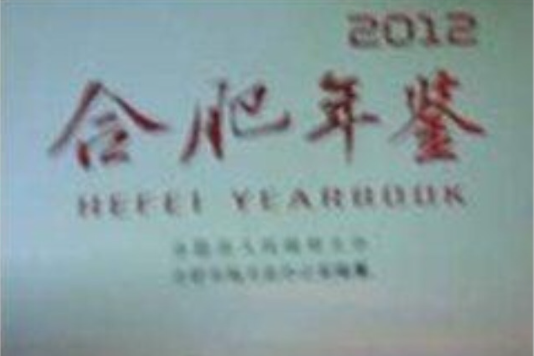 2012合肥年鑑