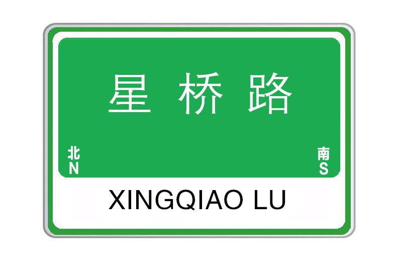 星橋路(陝西省西安市境內道路) 星橋路(陝西省西安市境內道路)
