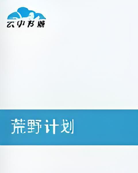 荒野計畫 荒野計畫