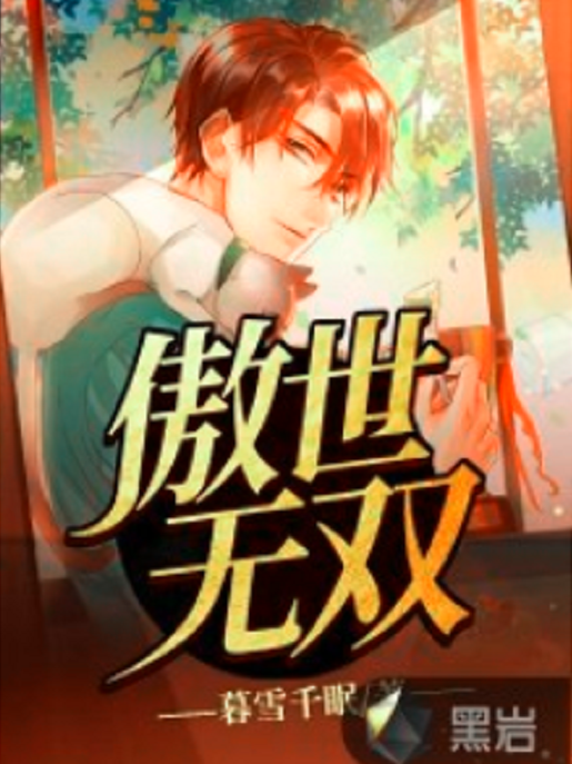 傲世無雙(黑岩網小說) 傲世無雙(黑岩網小說)