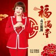 福滿堂(烏蘭圖雅演唱歌曲) 福滿堂(烏蘭圖雅演唱歌曲)