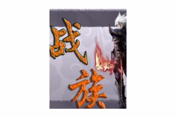 戰族 戰族