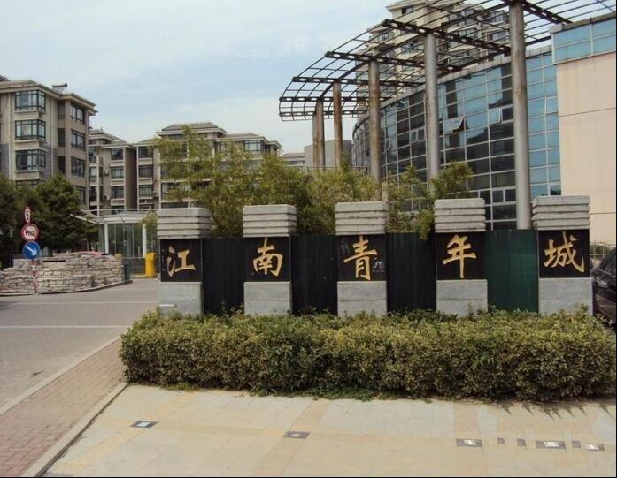 江南青年城 江南青年城