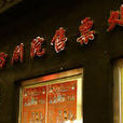 南方劇院 南方劇院