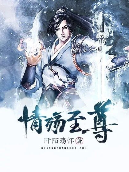 情殤至尊 情殤至尊