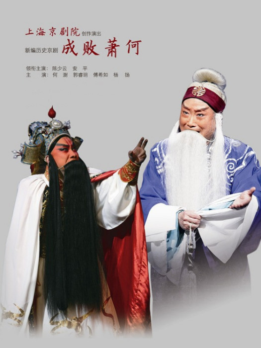 成敗蕭何(2004年上海京劇院京劇作品) 成敗蕭何(2004年上海京劇院京劇作品)