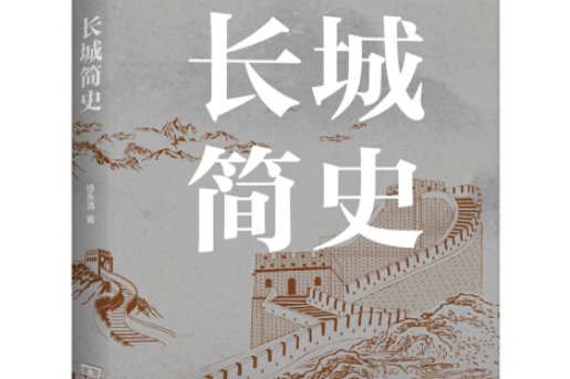 長城簡史 長城簡史