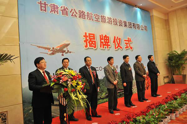 甘肅省公路航空旅遊投資集團