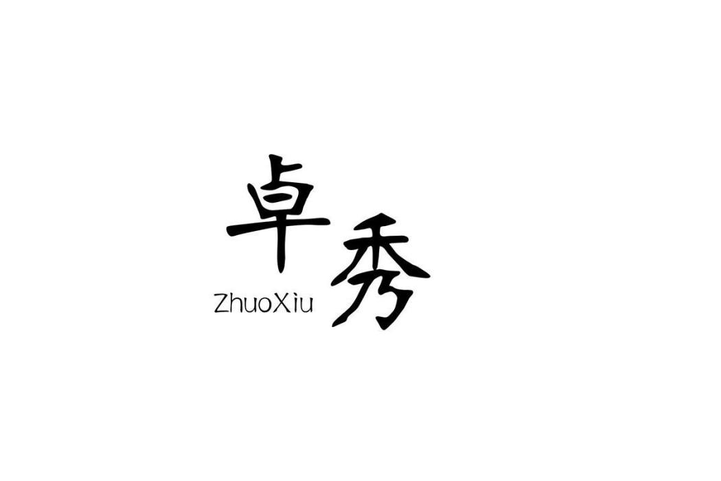 卓秀 卓秀