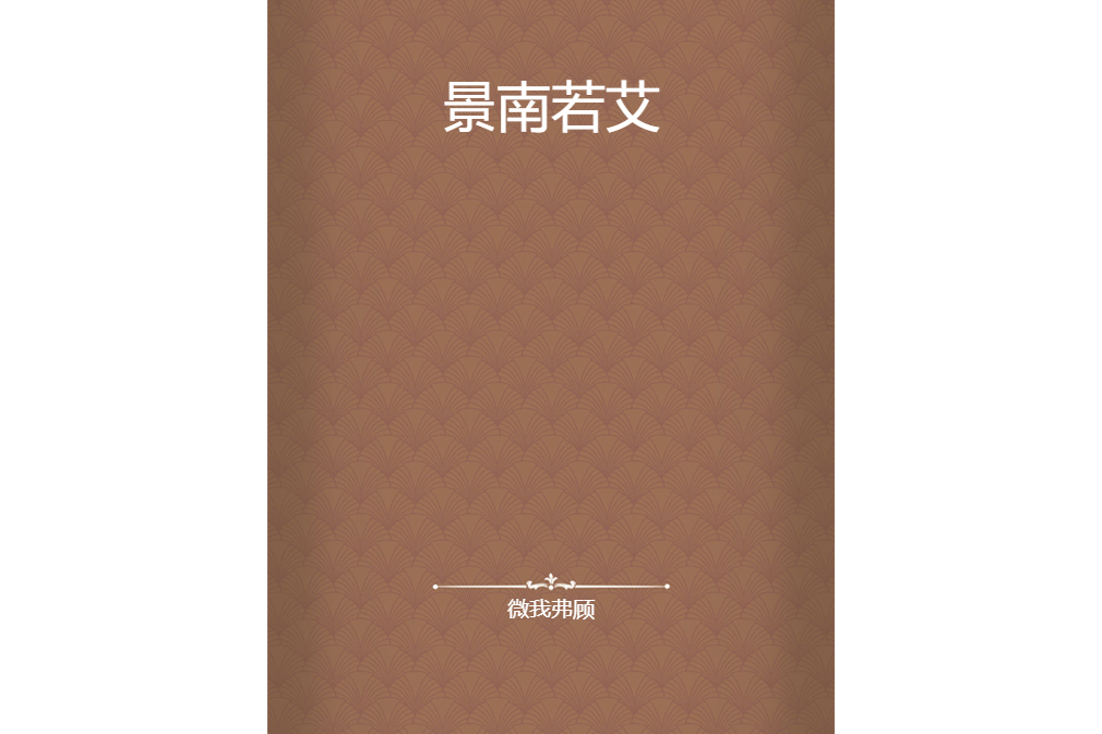 景南若艾 景南若艾