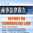 商事法律報告 商事法律報告