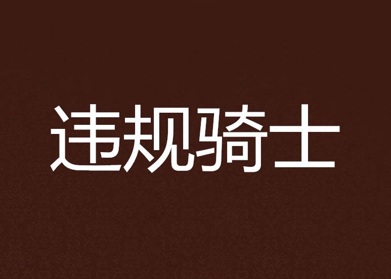 違規騎士 違規騎士