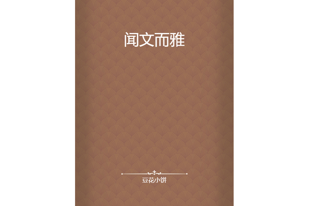 聞文而雅 聞文而雅