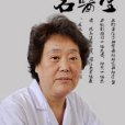 吳菊英(中華醫學會會員) 吳菊英(中華醫學會會員)