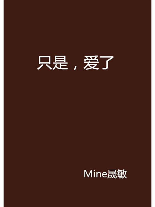 只是，愛了