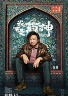 我不是藥神