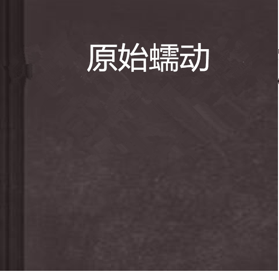 原始蠕動 原始蠕動