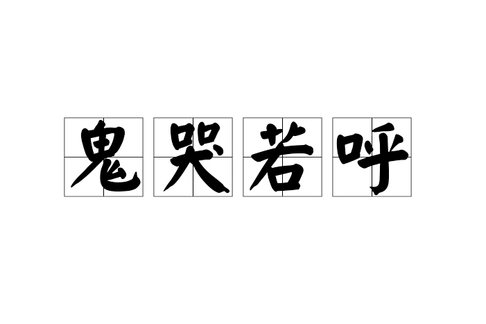 鬼哭若呼 鬼哭若呼