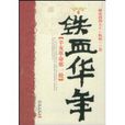 鐵血華年 鐵血華年