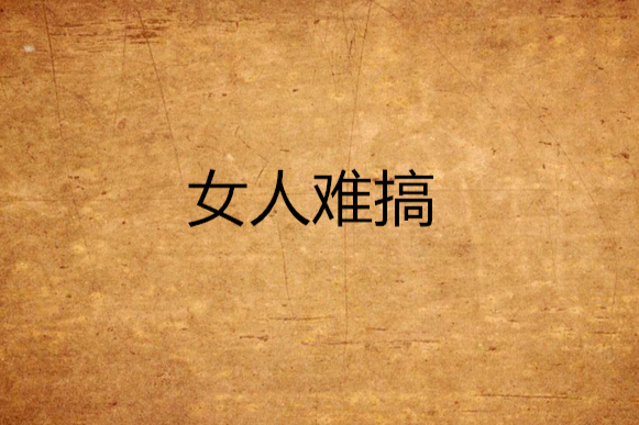 女人難搞 女人難搞