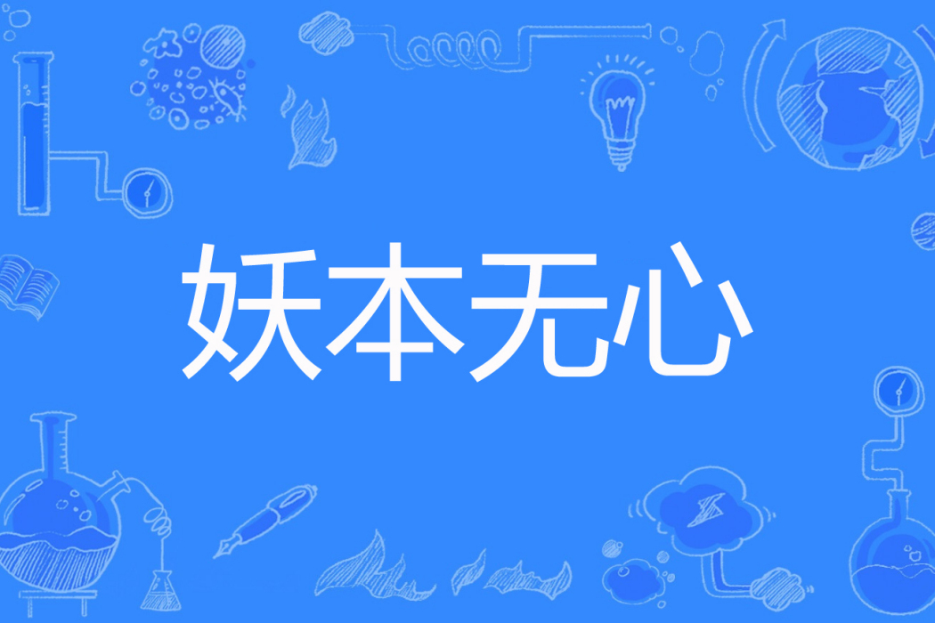 妖本無心(造夢的人著網路小說) 妖本無心(造夢的人著網路小說)