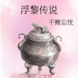 浮黎傳說 浮黎傳說