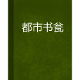 都市書瓮 都市書瓮