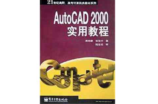 AutoCAD 2000實用教程(Auto CAD 2000 實用教程)