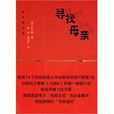 尋找母親 尋找母親
