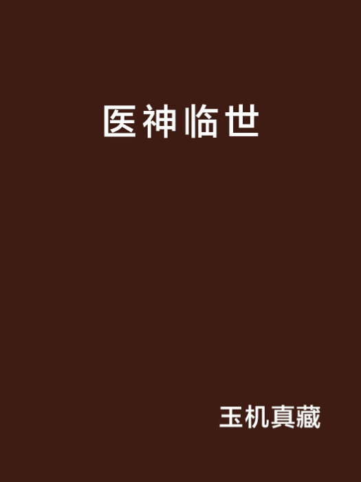 醫神臨世 醫神臨世