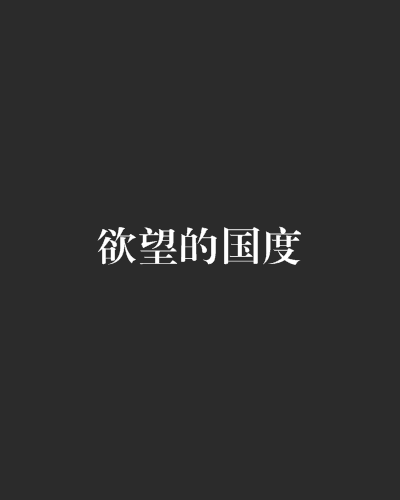 欲望的國度 欲望的國度