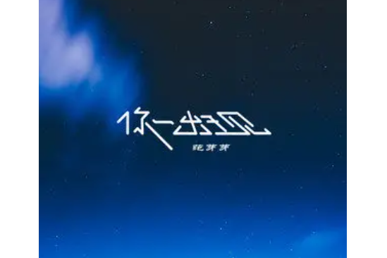 你一出現 你一出現