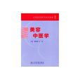 美容中醫學 美容中醫學