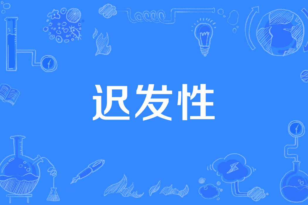 遲發性 遲發性