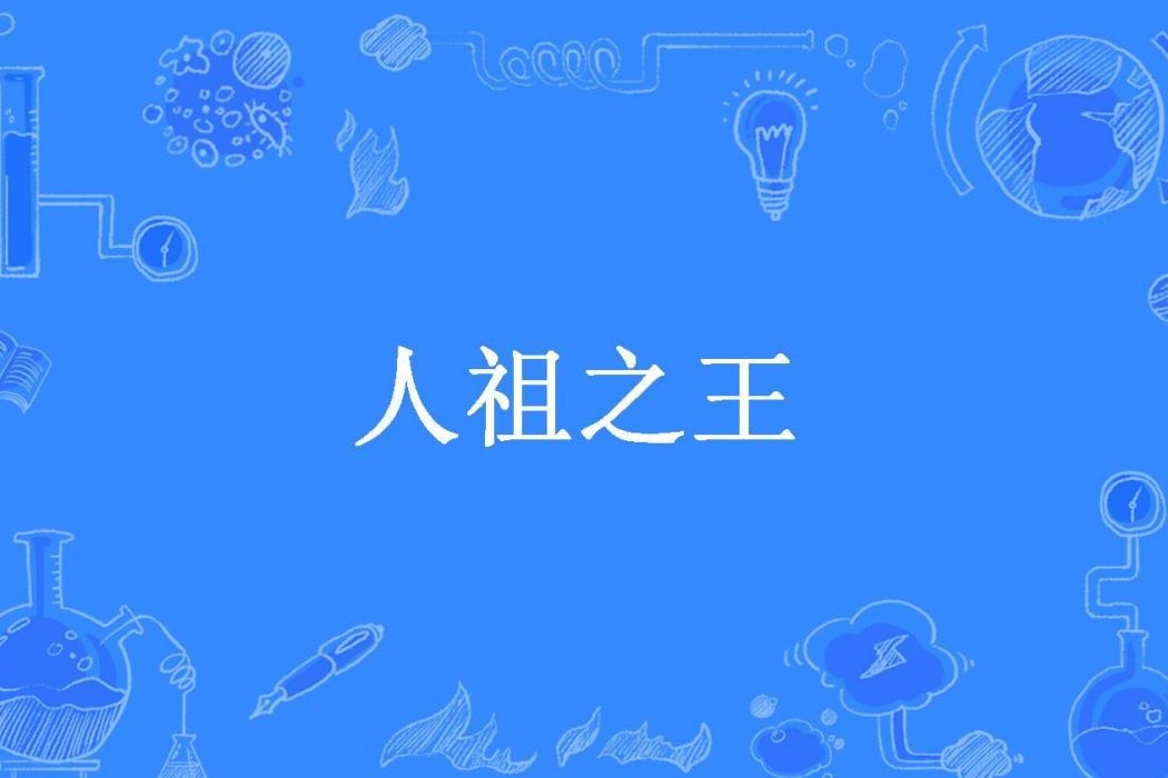 人祖之王 人祖之王