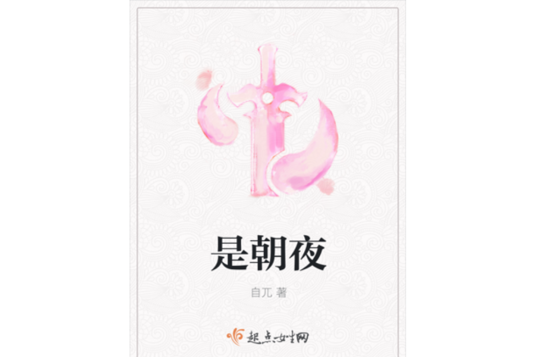 是朝夜 是朝夜