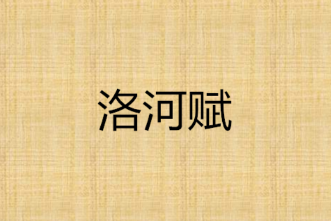 洛河賦 洛河賦