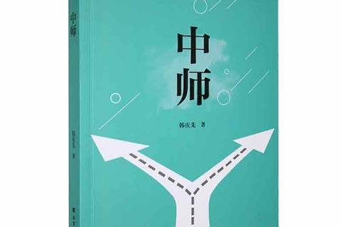 中師 中師