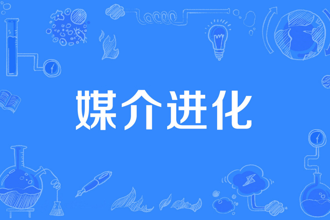 媒介進化 媒介進化