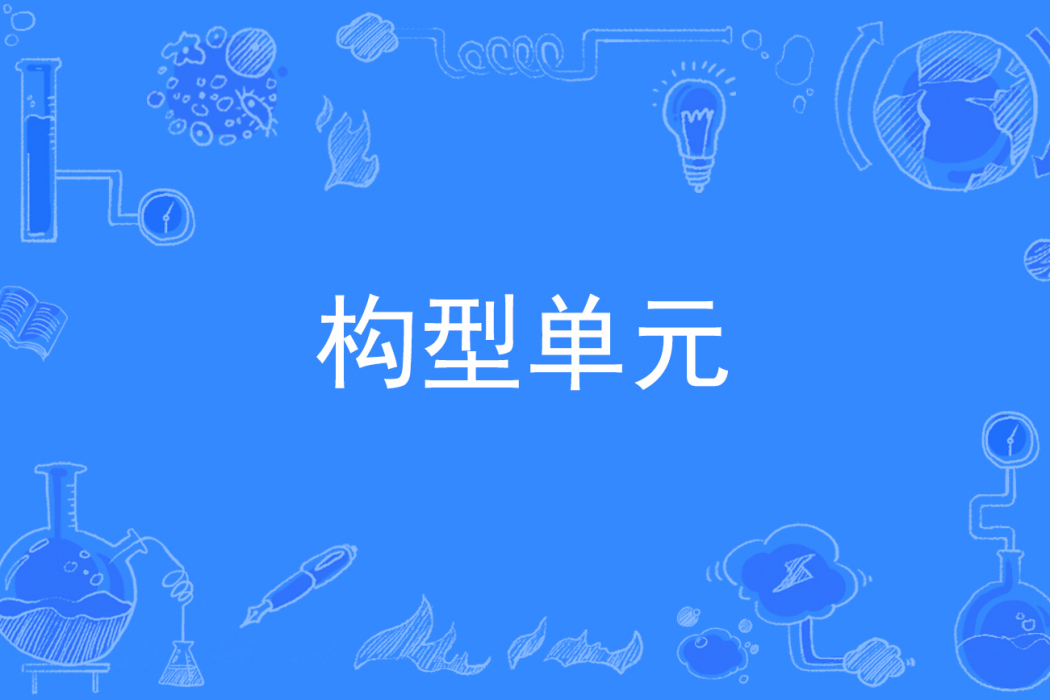構型單元 構型單元