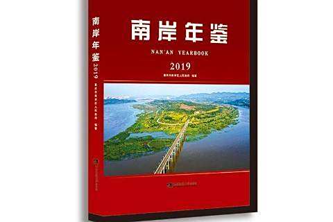 南岸年鑑2019 南岸年鑑2019