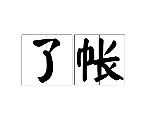 了帳 了帳